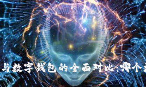 华为钱包与数字钱包的全面对比：哪个更适合您？