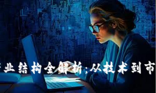 区块链钱包产业结构全解析：从技术到市场的全面剖析