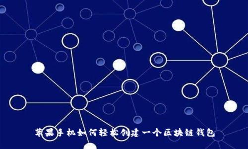 苹果手机如何轻松创建一个区块链钱包