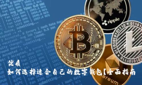 优质  
如何选择适合自己的数字钱包？全面指南