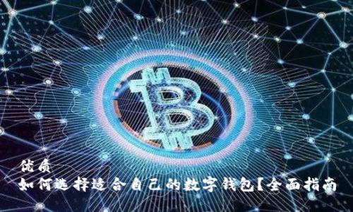 优质  
如何选择适合自己的数字钱包？全面指南