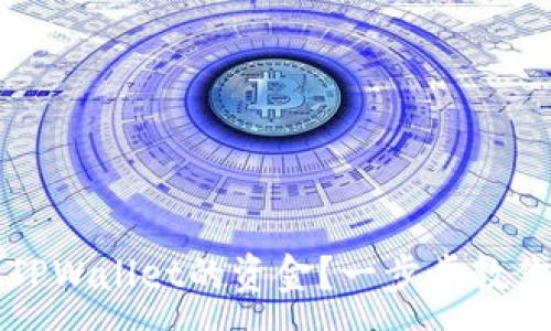 :
如何转入TPWallet的资金？一步步教你轻松入门