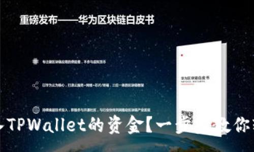:
如何转入TPWallet的资金？一步步教你轻松入门