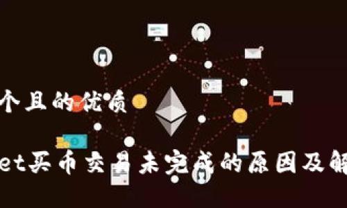 思考一个且的优质

TPWallet买币交易未完成的原因及解决方案