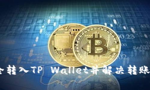 如何将Pig币安全转入TP Wallet并解决转账后不显示的问题