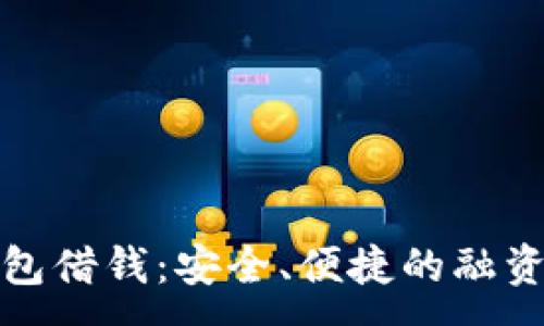 :
数字钱包借钱：安全、便捷的融资新方式