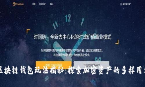区块链钱包玩法揭秘：探索加密资产的多样用法