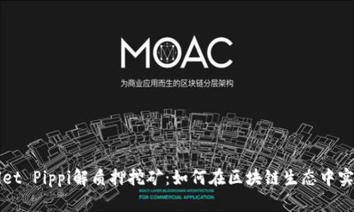 TPWallet Pippi解质押挖矿：如何在区块链生态中实现资产