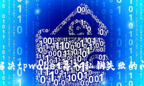 : 解决tpwallet导入私钥失败的问题