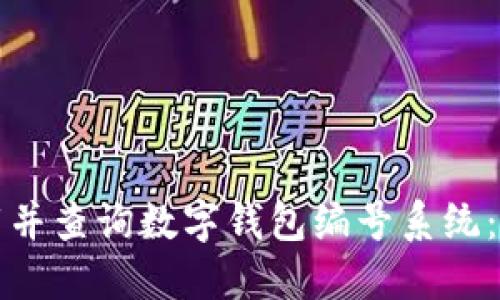 如何下载并查询数字钱包编号系统：全面指南