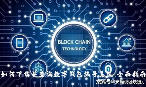 如何下载并查询数字钱包编号系统：全面指南