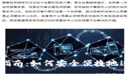 区块链钱包付款指南：如何安全便捷地进行数字货币支付