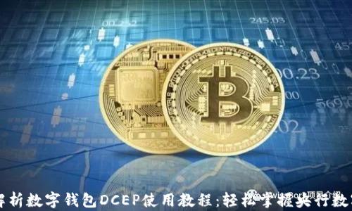 
全面解析数字钱包DCEP使用教程：轻松掌握央行数字货币