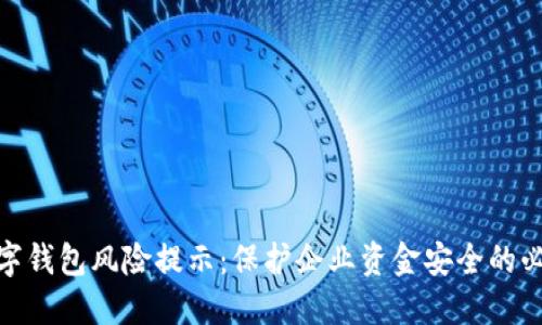 对公数字钱包风险提示：保护企业资金安全的必要措施
