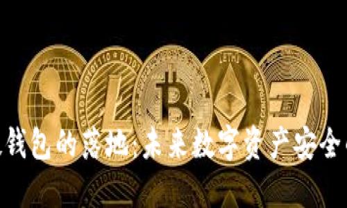 数字硬钱包的落地：未来数字资产安全的关键