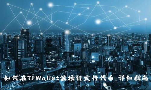 如何在TPWallet波场链发行代币：详细指南