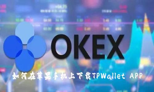 如何在苹果手机上下载TPWallet APP