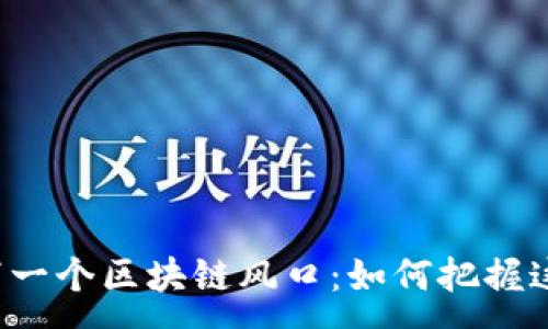 :
钱包是下一个区块链风口：如何把握这一机遇？