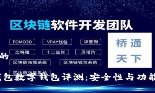 思考一个且的

: Maskex钱包数字钱包评测：安全性与功能性全面解析