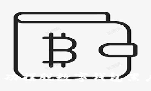 :
如何成功摆脱数字钱包黑户问题？