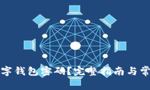 如何重置数字钱包密码？完整指南与常见问题解答