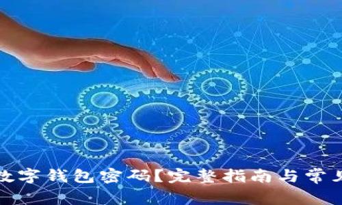 如何重置数字钱包密码？完整指南与常见问题解答