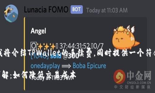 在下面的内容中，我将介绍TPWallet的手续费，同时提供一个符合的和相关关键词。

TPWallet手续费详解：如何降低交易成本
