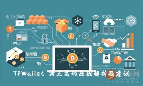 TPWallet 滑点高的原因解析及建议