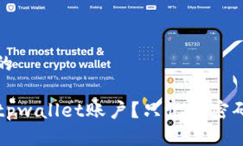 思考一个且的

  如何找回tpwallet账户？只记得密码的解决方案