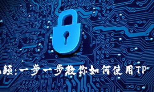 tpwallet新手操作流程视频：一步一步教你如何使用TP Wallet进行虚拟货币交易