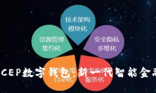 农行DCEP数字钱包：新一代智能金融服务