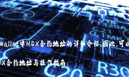 思考及

的信息是关于TPWallet中MDX合约地址的详细介绍。因此，可以设计一个良好的

TPWallet中的MDX合约地址与操作指南