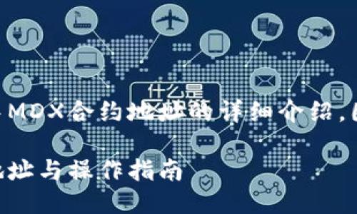 思考及

的信息是关于TPWallet中MDX合约地址的详细介绍。因此，可以设计一个良好的

TPWallet中的MDX合约地址与操作指南