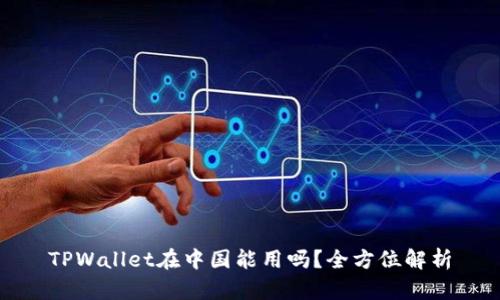 TPWallet在中国能用吗？全方位解析