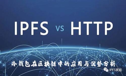 冷钱包在区块链中的应用与优势分析