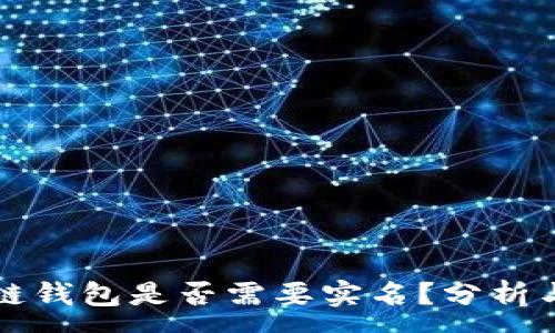 :
区块链钱包是否需要实名？分析与解读