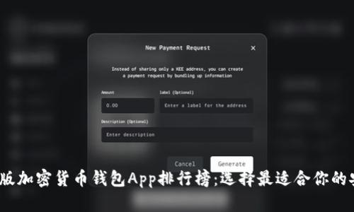 2023年最新版加密货币钱包App排行榜：选择最适合你的安全解决方案