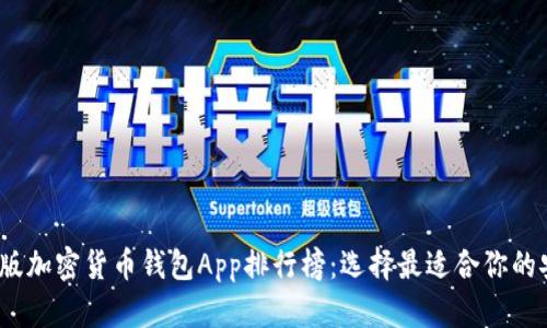 2023年最新版加密货币钱包App排行榜：选择最适合你的安全解决方案