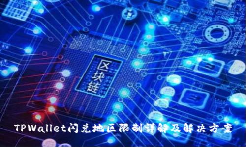 TPWallet闪兑地区限制详解及解决方案
