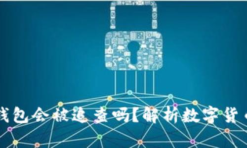 涉案数字钱包会被追查吗？解析数字货币法律责任