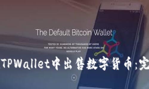 如何在TPWallet中出售数字货币：完整指南