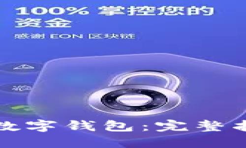 如何顺利续期数字钱包：完整指南与实用技巧