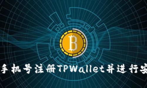 如何用手机号注册TPWallet并进行安全设置