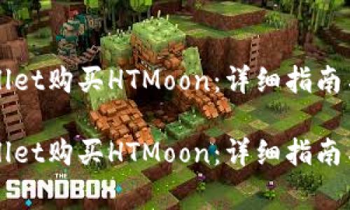 如何通过TPWallet购买HTMoon：详细指南与常见问题解答

如何通过TPWallet购买HTMoon：详细指南与常见问题解答