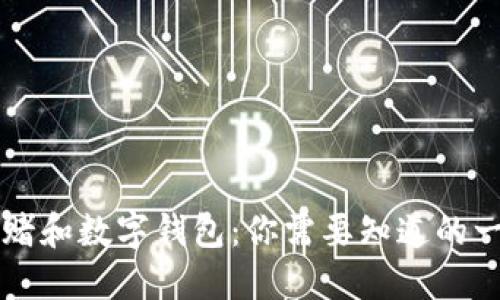 网赌和数字钱包：你需要知道的一切