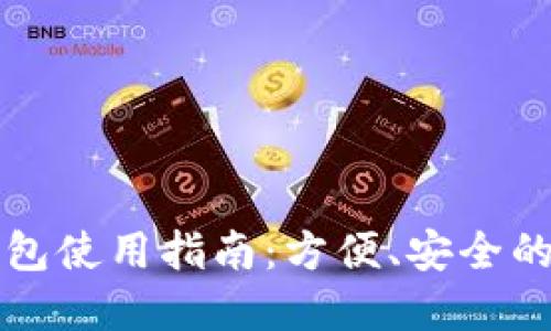 交通银行数字钱包使用指南：方便、安全的生活支付新选择