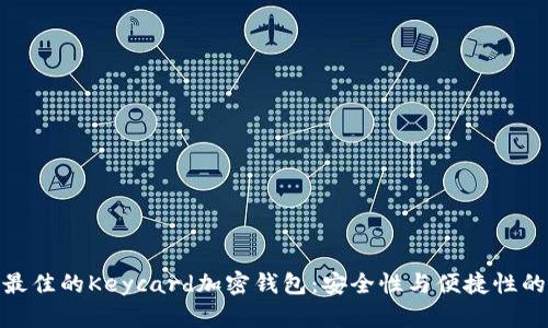 如何选择最佳的Keycard加密钱包：安全性与便捷性的完美结合