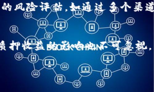 Title: 了解TPWallet中的币种增值：常见原因与解决方案

关键词: TPWallet, 币种增值, 数字资产管理, 加密货币安全/guanjianci

介绍
在数字货币的世界里，钱包（Wallet）是用户存储和管理数字资产的重要工具。其中，TPWallet作为一个受欢迎的钱包选项，受到众多用户的青睐。然而，有用户反映他们发现自己在TPWallet中的币种似乎变多了，这种情况可能让人感到惊讶或困惑。究竟是什么原因导致币种的数量增加呢？下面我们将详细探讨这个话题，包括常见的原因及解决方案。

常见原因1：空投（Airdrop）
空投是区块链项目通过向用户免费分发代币来推广其项目的一种营销策略。如果你持有某种数字资产，项目方可能会选择向该资产的持有者空投新币。这通常是为了奖励忠实用户，增加新币的曝光率。当有用户看到他的钱包中多了币，通常可以考虑是否是空投带来的结果。

在TPWallet中，用户可以关注一些代币项目的官方社交媒体和公告，以便及时获取有关空投的信息。许多空投项目需要用户进行某些操作，比如注册、转发消息或者在社交媒体上关注项目方，这样才有可能获得空投的代币。

然而，用户在参与空投时也需保持警惕，因为网络上存在一些假冒的空投项目，用户可能会因此泄露个人信息或资金。因此，务必确保参与的空投活动是正规且有信誉的项目。

常见原因2：分叉（Fork）
分叉是区块链技术中的一个重要概念。当一个区块链网络发展到一定程度时，可能出现技术上的分岐，形成两个不同的链。例如，比特币曾经经历过多个分叉，爱沙尼亚币（Bitcoin Cash）就是其中一个。这种情况下，原有的币持有者通常能在新链上获得等同数量的新币。在TPWallet中，如果用户昔日持有的某种币正在经历分叉，这也可能导致他们钱包中的币量增加。

了解分叉的过程和相关的风险对于用户合理管理数字资产非常重要。用户可以通过参与分叉获得新的币种，但需要根据实际情况评估风险，并考虑是否值得进行链上的操作。

常见原因3：质押（Staking）与赚取奖励
质押是用户将其持有的加密货币锁定在钱包中，以支持区块链网络的操作，作为回报，用户通常会获得质押奖励。这种情况下，用户在TPWallet中的币数量会随着时间的推移而增加。不同的项目有不同的质押机制，用户需要根据项目的收益率和风险评估决定是否参与质押。

由于TPWallet支持多种币种，用户在选择质押项目时也要考虑流动性和奖励的可持续性。在质押过程中，用户还需要注意市场环境变化对质押奖励的影响，以及合约的条件和限制，以确保自己的投资是安全的。

常见原因4：交易所转账或入账错误
在某些情况下，TPWallet中币种的增加可能与交易所间的转账或入账错误有关。当用户从其他交易所转移资产至TPWallet时，由于操作失误或系统故障，可能会导致币种数量的异常增减。如果用户在转账过程中未仔细核对接收地址或资产种类，则可能会出现意外的增量。

为避免此类问题，建议用户仔细核对每次转账的交易信息，确保所发送的资产和接收地址准确无误。同时，了解各个交易所的转账流程和限制也是非常必要的，以免在交易过程中产生不必要的损失。

常见问题与解答

问题1：TPWallet中的币种数量变化是否正常？
对于TPWallet用户来说，币种数量的变化常常引发关注。通常这类变化是正常的，例如空投、分叉、质押收益等都是正常现象。但若用户发现币种数量大幅变动，且无法通过这些方式解释，建议尽快查找原因，可能与账户安全有关。

问题2：如何查看TPWallet中的所有币种及其增减记录？
TPWallet提供用户查看其所有持币情况的功能。用户可以通过钱包内置的资产管理功能，查看各币种的实时数量、增减记录及交易历史。此功能对于保持资产透明度和管理尤为重要。

问题3：如果怀疑TPWallet被盗，该怎么做？
如果用户怀疑TPWallet的资产遭到盗窃，第一时间应当更改钱包的密码，并启用两步验证等安全措施。同时，用户可以通过查看交易历史确认是否有异常转账记录，必要时联系TPWallet的客服寻求帮助。

问题4：TPWallet支持哪些币种？
TPWallet作为一个多币种钱包，支持广泛的加密货币。用户可以在应用中浏览支持的币种列表，且Wallet会定期更新，以支持新的币种和项目，这对多样化用户资产配置至关重要。

问题5：如何安全使用TPWallet进行交易？
为了确保交易安全，用户需要遵循基本的安全协议，例如确保软件是最新的、启用双重验证、避免在公共网络下进行交易等。此外，建议用户在进行大额交易时进行更严格的风险评估，如通过多个渠道确认交易的合法性。

问题6：TPWallet中的质押收益如何计算？
质押收益的计算通常与所质押币种的年化收益率和质押金额有关。用户可根据提供的质押协议，了解具体的收益规则，以及复杂的收益计算方式。此外，关注市场情况对质押收益的影响也不可忽视。

以上即是关于TPWallet中币种增多的原因及相关问题的详细解析，旨在帮助用户更好地了解数字资产管理与安全，从而在这一市场中游刃有余。