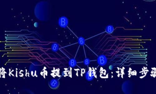 如何将Kishu币提到TP钱包：详细步骤指南
