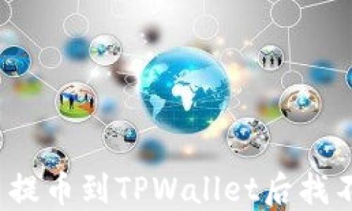 
如何解决火币提币到TPWallet后找不到币的问题？
